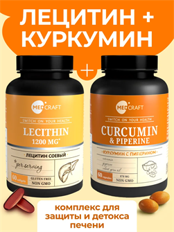 Набор Лецитин + Куркумин с пиперином Ncurclecit
