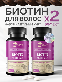 Набор Биотин Nbiotin2