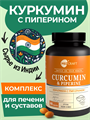 Куркумин с пиперином, софтгель, 130 мг, 60 шт curcumin
