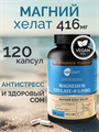 Магний, капсулы, 416 мг, 120 шт. MagnesiumChelate