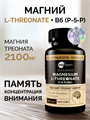 Магний треонат, капсулы,  2100  мг, 90 шт. MagnesiumThreonate